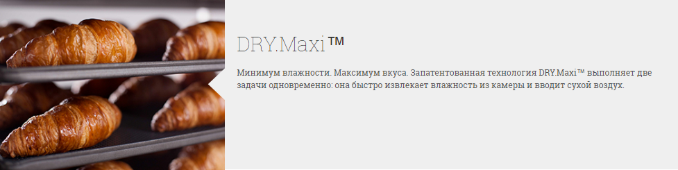 Технология Unox DRY.Maxi™