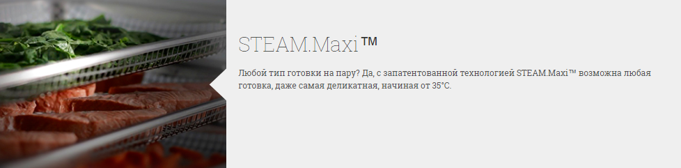 Технология UNOX STEAM.Maxi